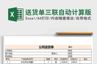 2021年送貨單三聯(lián)自動計(jì)算版
