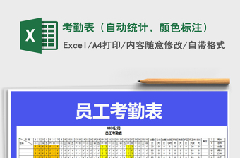 2021年考勤表（自動統(tǒng)計，顏色標注）