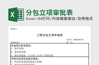 2021年分包立項審批表