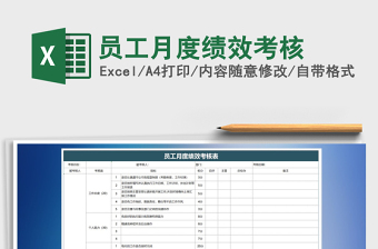 2021年員工月度績效考核