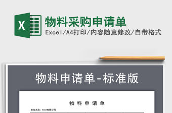 2021年物料采購申請單