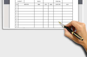 2021年物料采購申請單