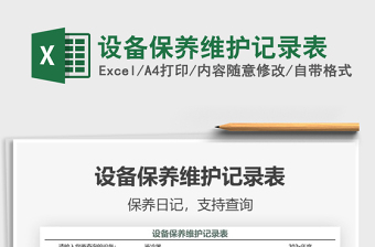 2021年設(shè)備保養(yǎng)維護(hù)記錄表免費(fèi)下載