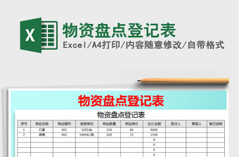 2021年物資盤點登記表