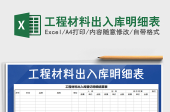 2021年工程材料出入庫明細(xì)表