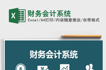 2021年財務會計系統