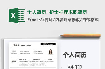 2021年個人簡歷-護士護理求職簡歷