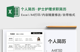 2021年個人簡歷-護(hù)士護(hù)理求職簡歷