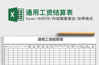 2021年通用工資結(jié)算表