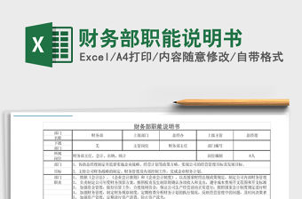 2021年財務部職能說明書