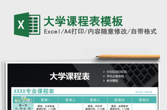 2021年大學課程表模板