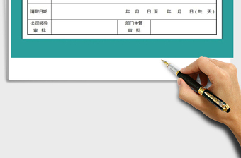 2021年請假單、請假條