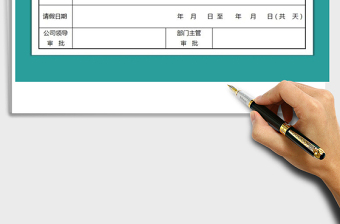 2021年请假单、请假条