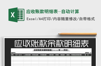 2021年應(yīng)收賬款明細(xì)表-自動(dòng)計(jì)算