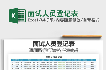 2021年面試人員登記表