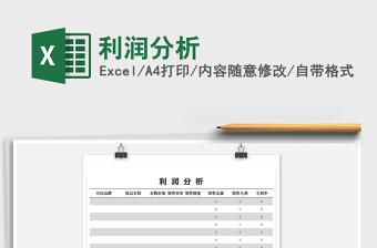 2021年利潤分析