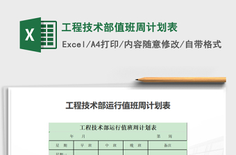 2021年工程技術(shù)部值班周計劃表