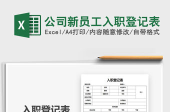 2021年公司新員工入職登記表