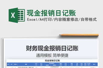 2021年現(xiàn)金報銷日記賬