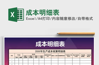 2021年成本明細(xì)表