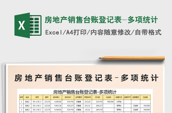 2021年房地產(chǎn)銷(xiāo)售臺(tái)賬登記表-多項(xiàng)統(tǒng)計(jì)