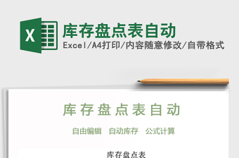 2021年庫(kù)存盤(pán)點(diǎn)表自動(dòng)免費(fèi)下載