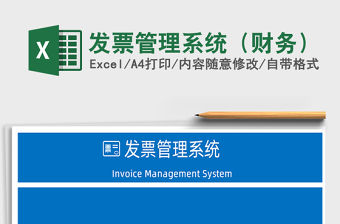 2021年發票管理系統（財務）