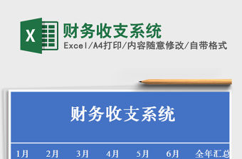 2021年財(cái)務(wù)收支系統(tǒng)免費(fèi)下載