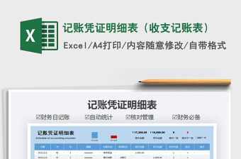 2021年記賬憑證明細表（收支記賬表）