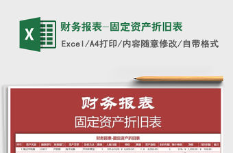 2021年財務(wù)報表-固定資產(chǎn)折舊表