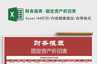 2021年財(cái)務(wù)報(bào)表-固定資產(chǎn)折舊表