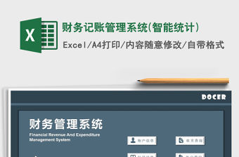 2021年財務記賬管理系統(智能統計)