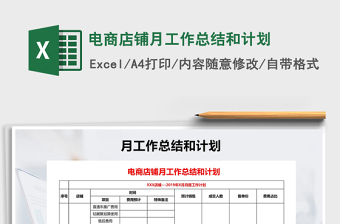 2021年電商店鋪月工作總結(jié)和計劃
