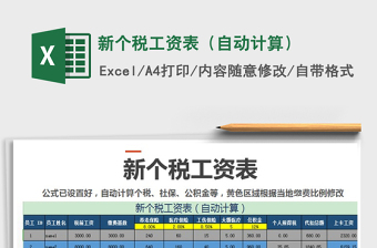 2021年新個稅工資表（自動計算）免費下載