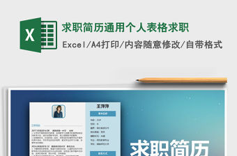 2021年求職簡歷通用個人表格求職