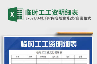 2021年臨時(shí)工工資明細(xì)表