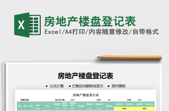 2021年房地產(chǎn)樓盤登記表