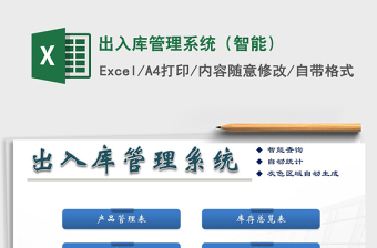 2021年出入庫管理系統(tǒng)（智能）