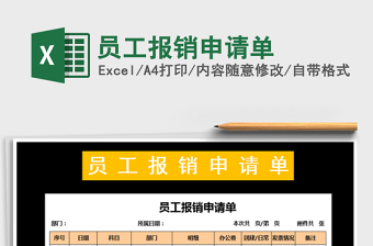 2021年員工報(bào)銷申請單免費(fèi)下載