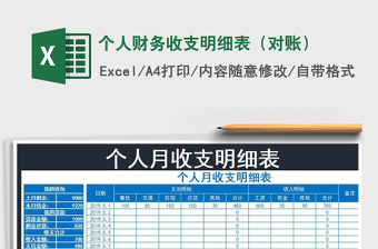 2021年個人財務(wù)收支明細(xì)表（對賬）