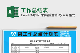 2021年工作總結(jié)表免費下載