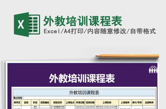 2021年外教培訓課程表
