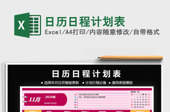 2021年日歷日程計劃表