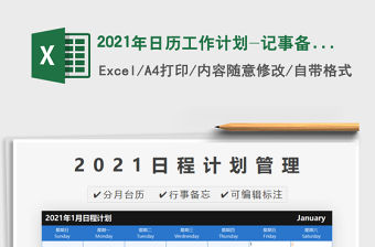 2021年日歷工作計劃-記事備忘