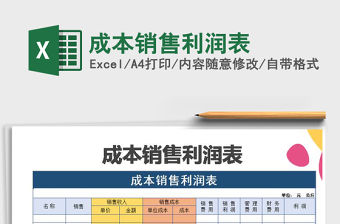 2021年成本銷(xiāo)售利潤(rùn)表