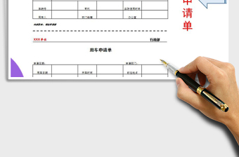 2021年单位内部用车申请单