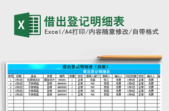 2021年借出登記明細表