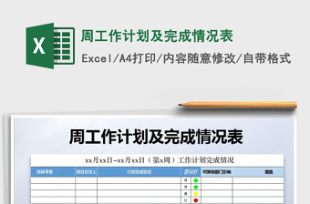 2021年周工作計(jì)劃及完成情況表