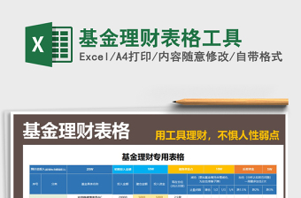 2021年基金理財表格工具