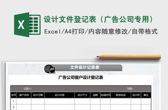 2021年設(shè)計(jì)文件登記表（廣告公司專用）